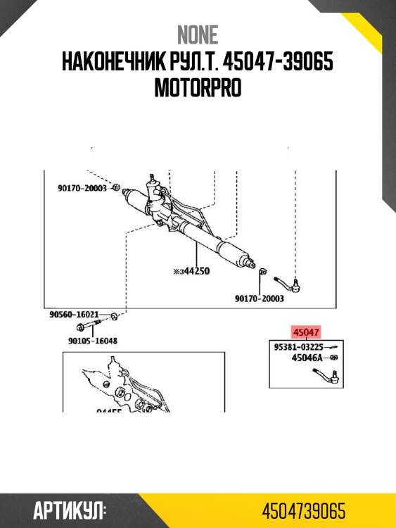 Наконечник рул.т. 45047-39065 motorpro