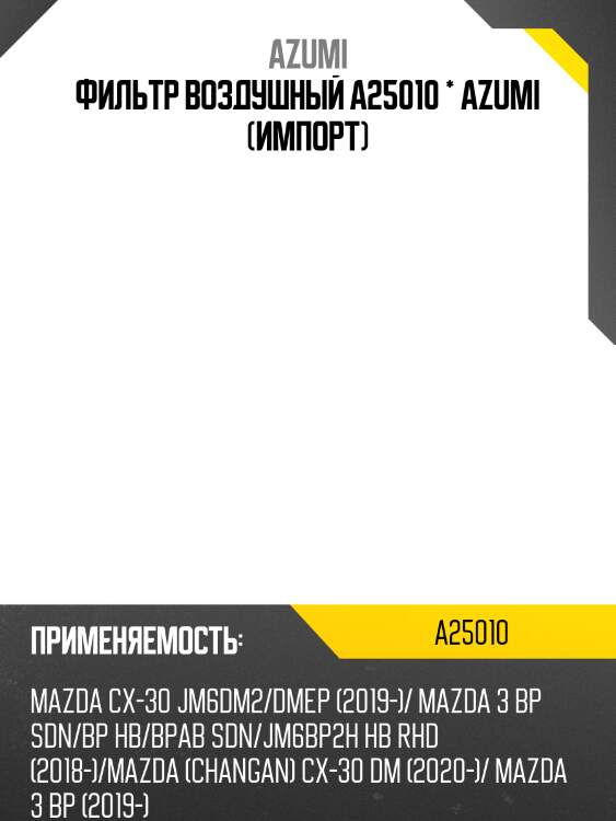Фильтр воздушный a25010 * azumi (импорт)