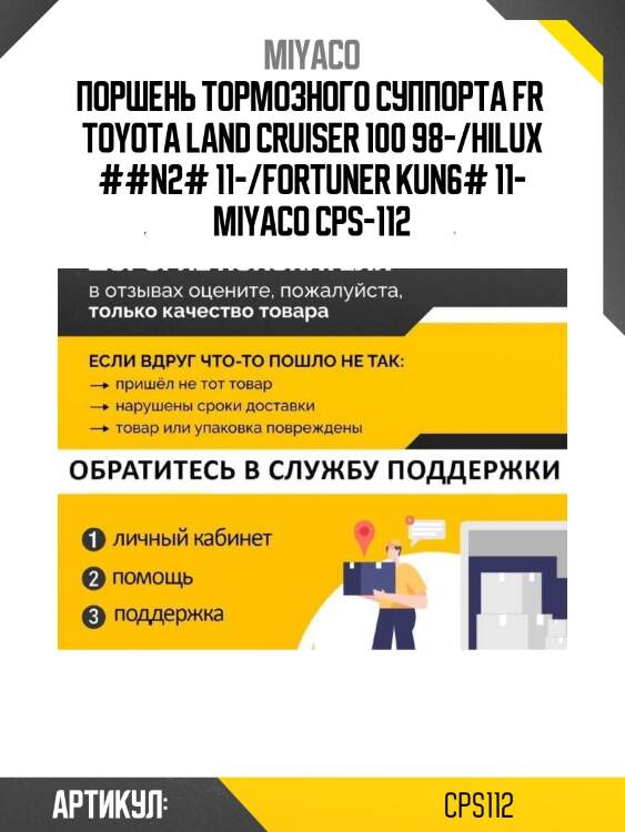 Поршень тормозного суппорта fr  toyota land cruiser 100 98-/hilux ##n2# 11-/fortuner kun6# 11- miyaco cps-112