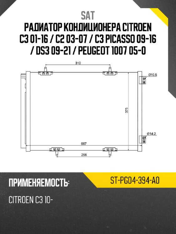 Радиатор кондиционера citroen c3 01-16  sat st-pg04-394-a0