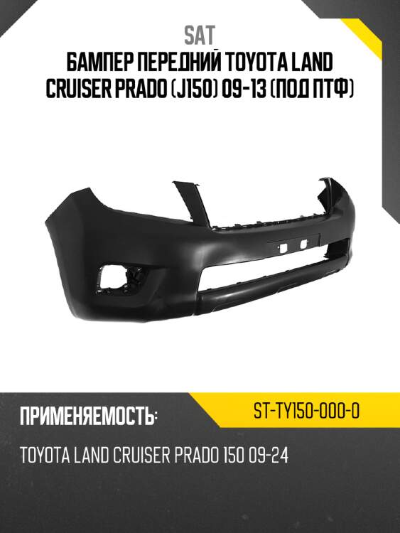 Бампер передний toyota land cruiser prado j150 09-13 под птф sat st-ty150-000-0