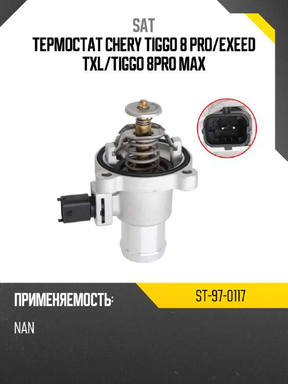 Термостат chery tiggo 8 pro sat st-97-0117