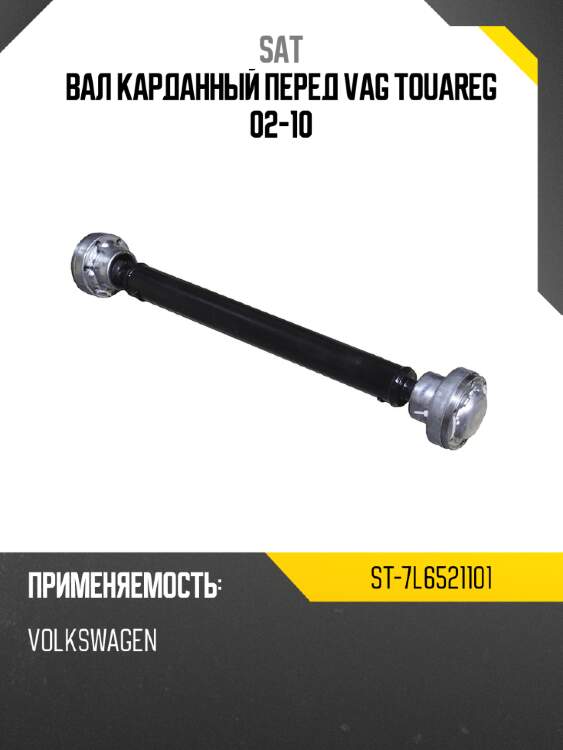 Вал карданный перед vag touareg 02-10 sat st-7l6521101