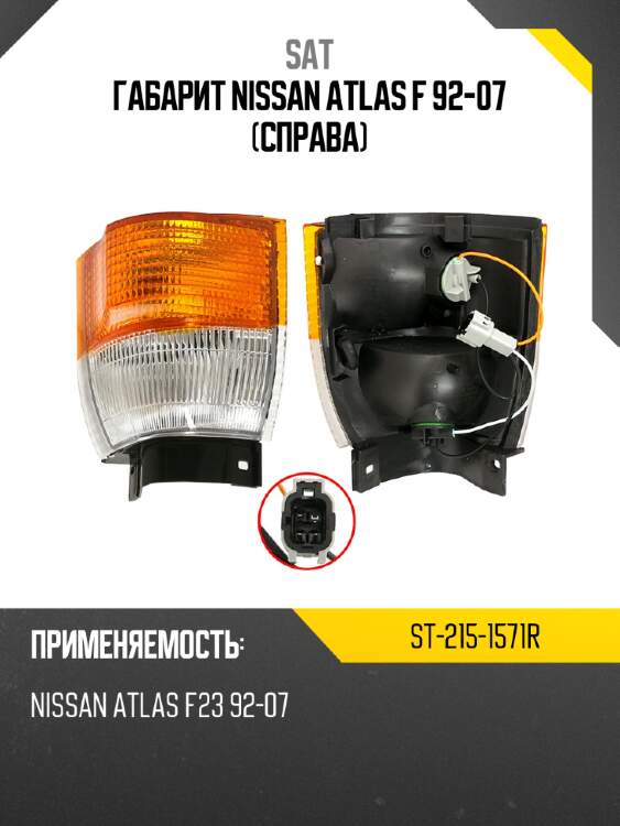 Габарит nissan atlas f 92-07 справа sat st-215-1571r