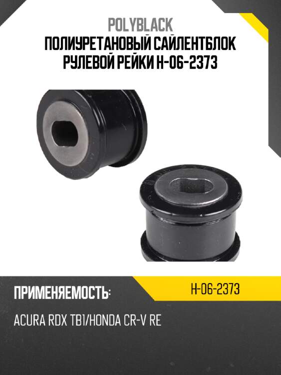 Полиуретановый сайлентблок рулевой рейки  h-06-2373