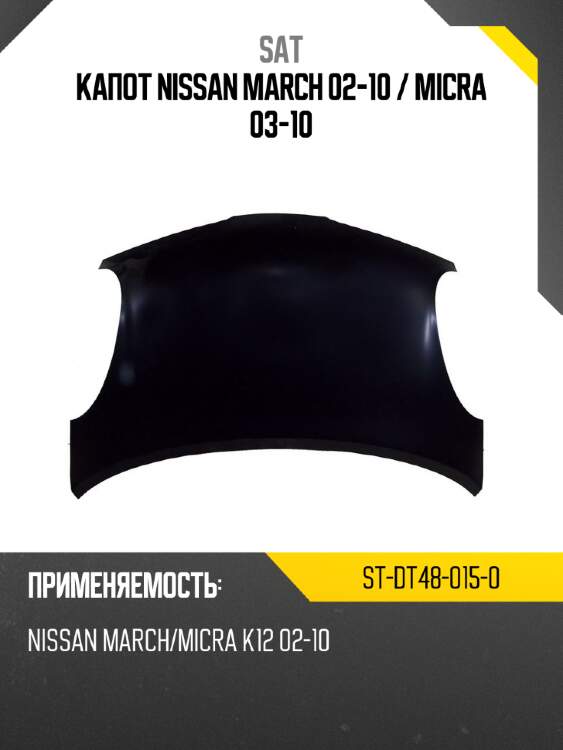 Капот nissan march 02-10  sat st-dt48-015-0