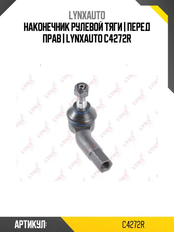Наконечник рулевой тяги | перед прав | lynxauto c4272r