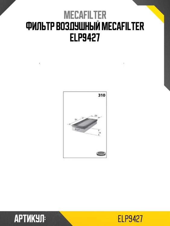 Фильтр воздушный mecafilter elp9427