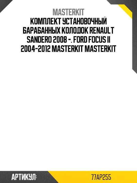 Комплект установочный барабанных колодок renault sandero 2008 -. ford focus ii 2004-2012 masterkit masterkit