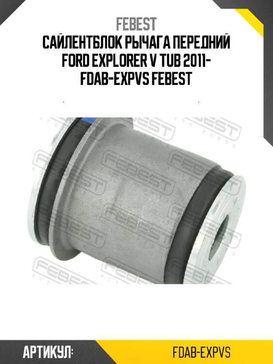 Сайлентблок рычага передний ford explorer v tub 2011- fdab-expvs febest