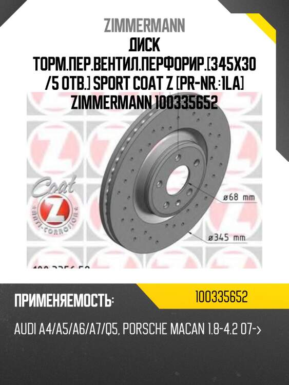 Диск тормозной sport перед. 345x30/52-5x112 , porsche macan 2.0/3.0 gts/s 14-