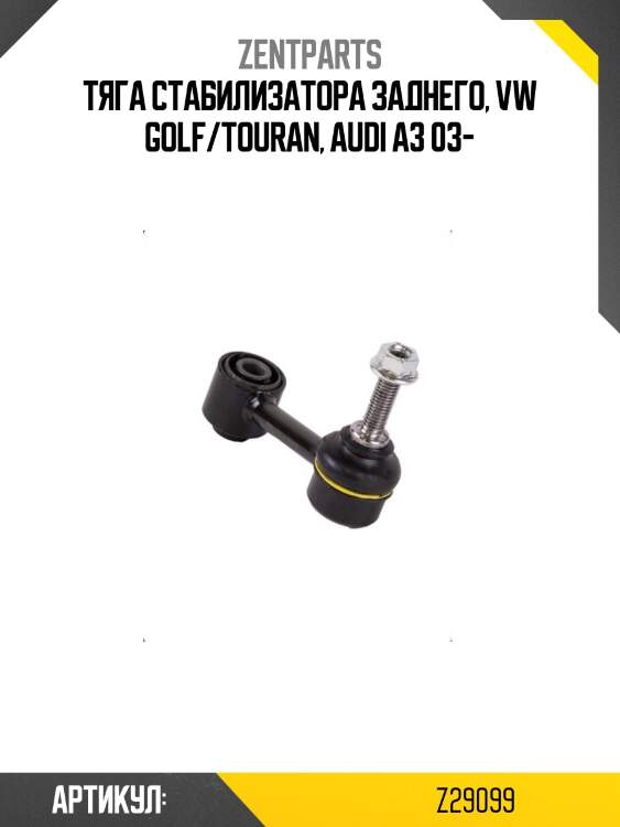 Тяга стабилизатора заднего, vw golf/touran, audi a3 03-