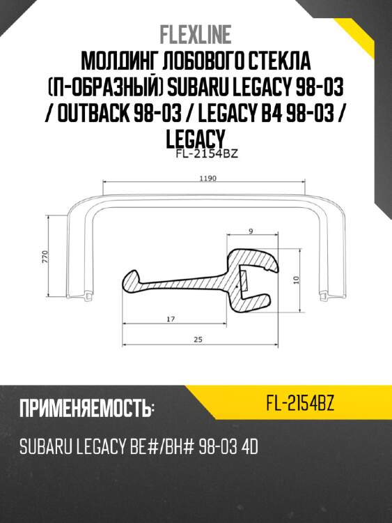 Молдинг лобового стекла п-образный subaru legacy 98-03  flexline fl-2154bz