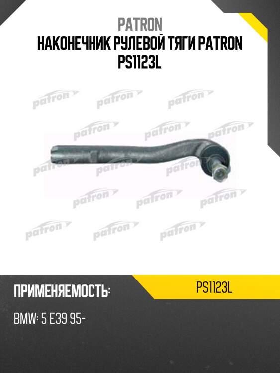 Наконечник рулевой тяги patron ps1123l