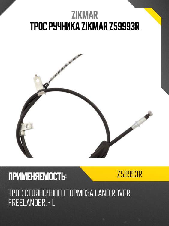Трос ручника zikmar z59993r