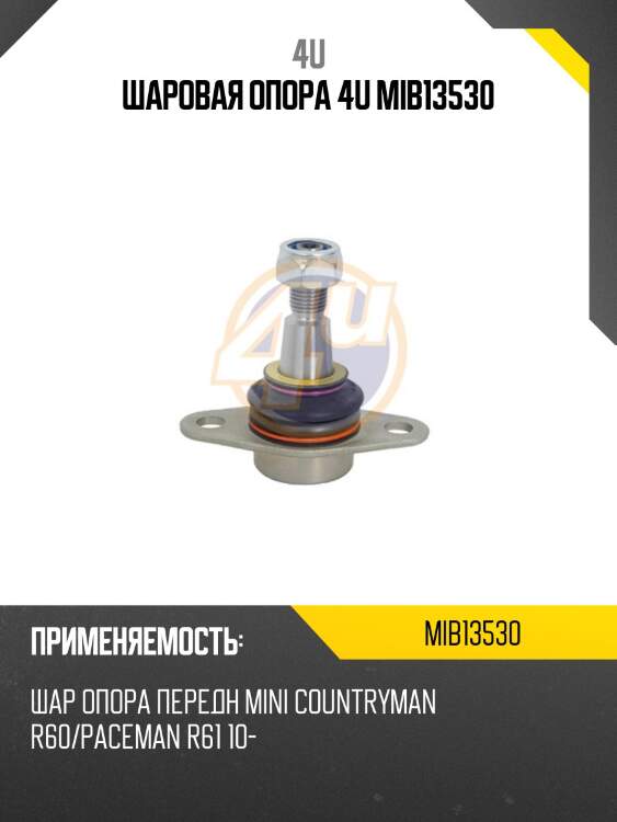 Шаровая опора 4u mib13530