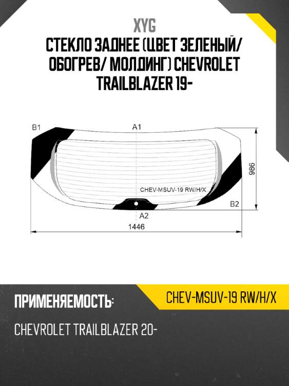Стекло заднее цвет зеленый xyg chev-msuv-19 rw/h/x