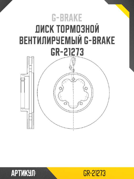 Диск тормозной вентилируемый g-brake  gr-21273