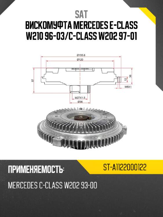 Вискомуфта mercedes e-class w210 96-03 sat st-a1122000122