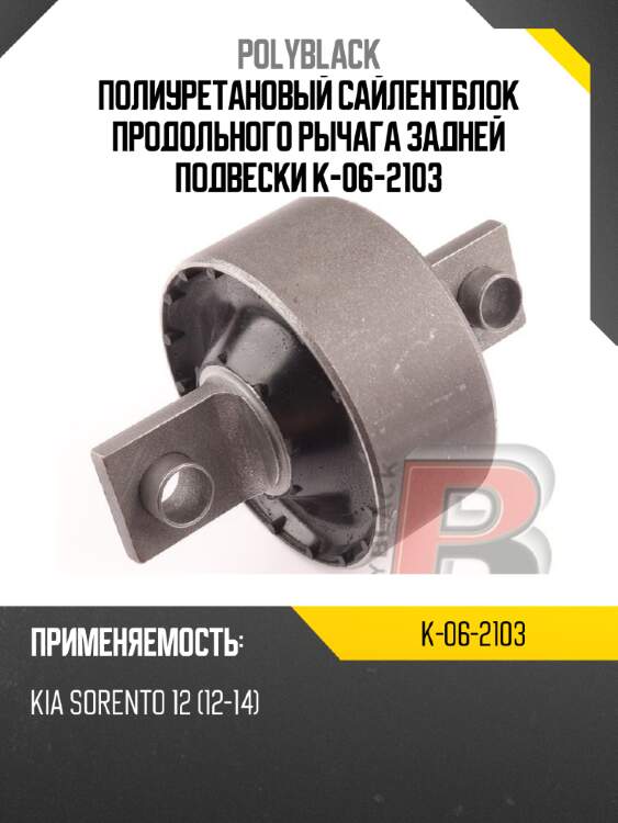 Полиуретановый сайлентблок продольного рычага задней подвески  k-06-2103