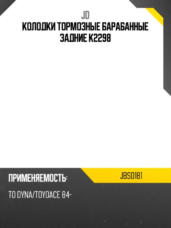 Колодки тормозные барабанные задние k2298 jd jbs0181