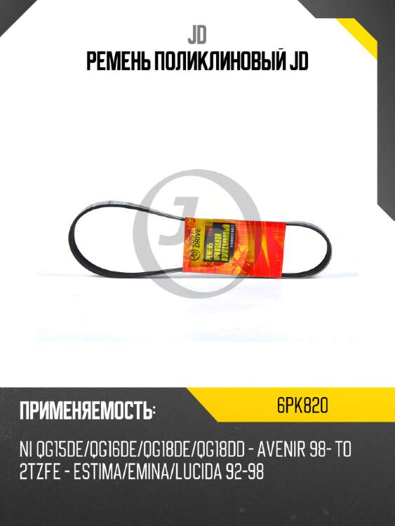 Ремень поликлиновый jd jd 6pk820