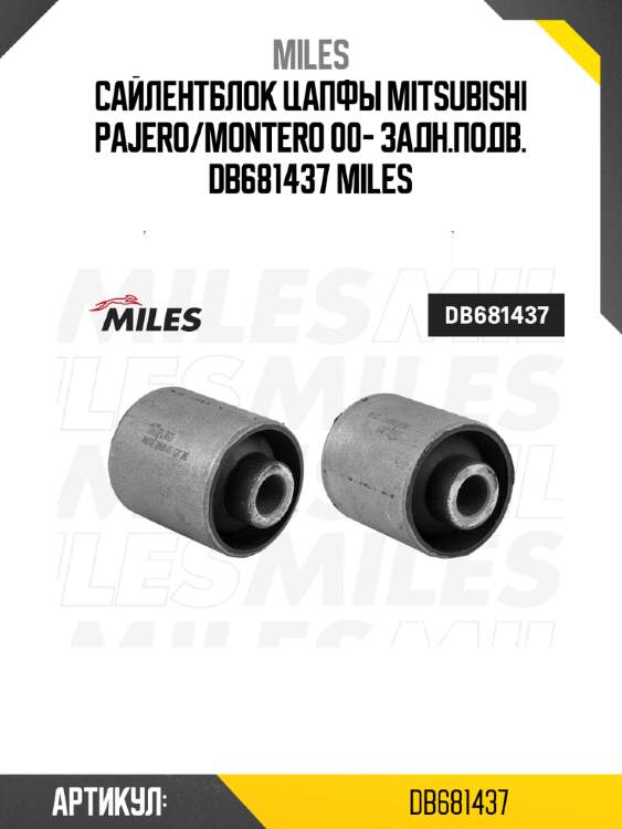 Сайлентблок цапфы mitsubishi pajero/montero 00- задн.подв. db681437 miles