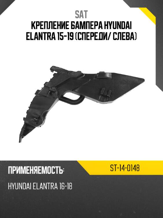 Крепление бампера hyundai elantra 15-19 спереди sat st-14-0148
