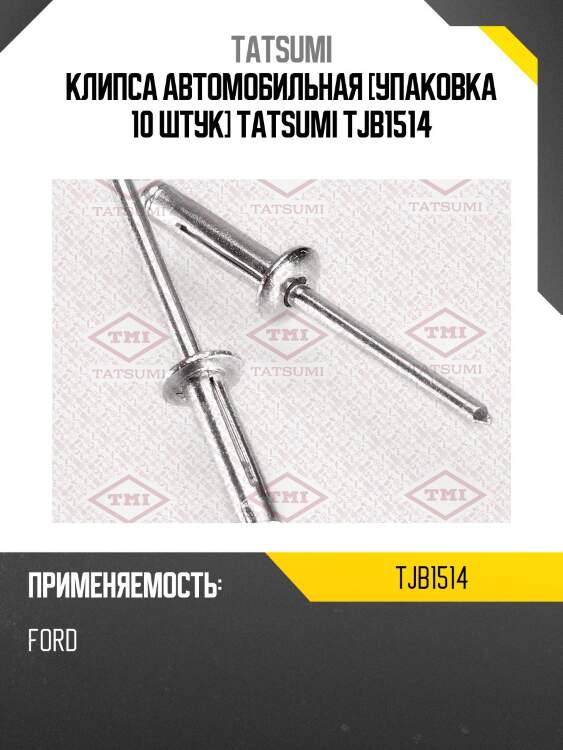 Клипса автомобильная [упаковка 10 штук] tatsumi tjb1514