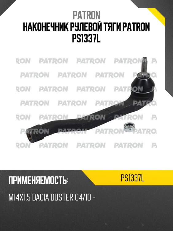 Наконечник рулевой тяги patron ps1337l