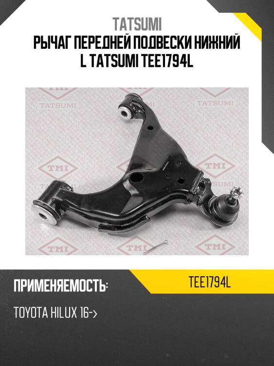 Рычаг передней подвески нижний l tatsumi tee1794l