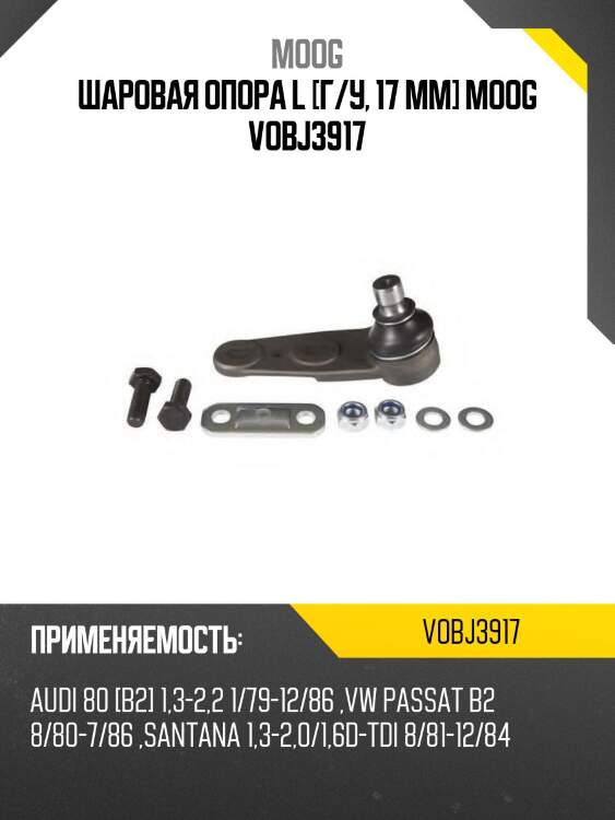 Шаровая опора l [г/у, 17 mm] moog vobj3917