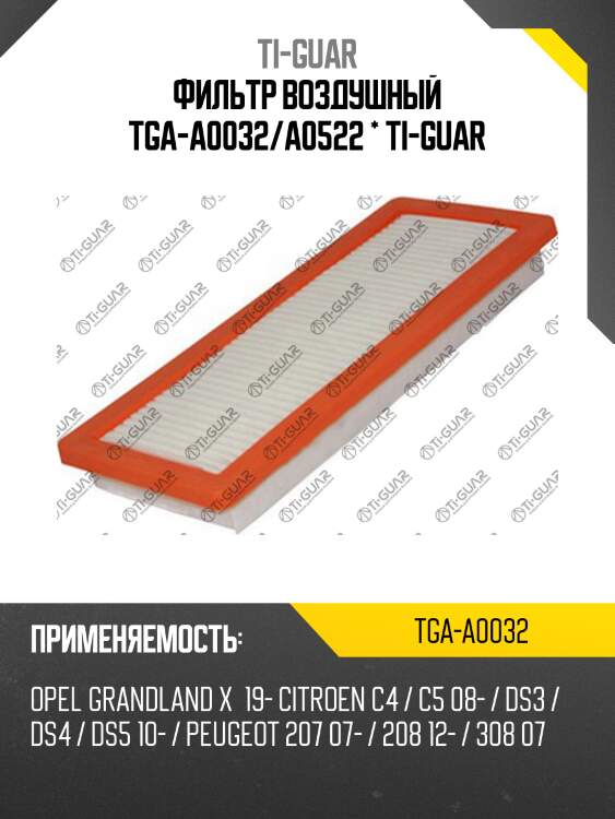 Фильтр воздушный tga-a0032/a0522 * ti-guar
