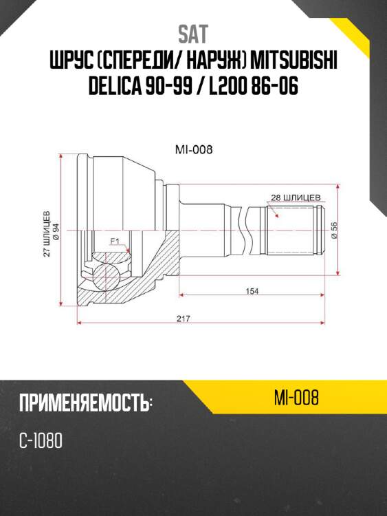 Шрус спереди sat mi-008