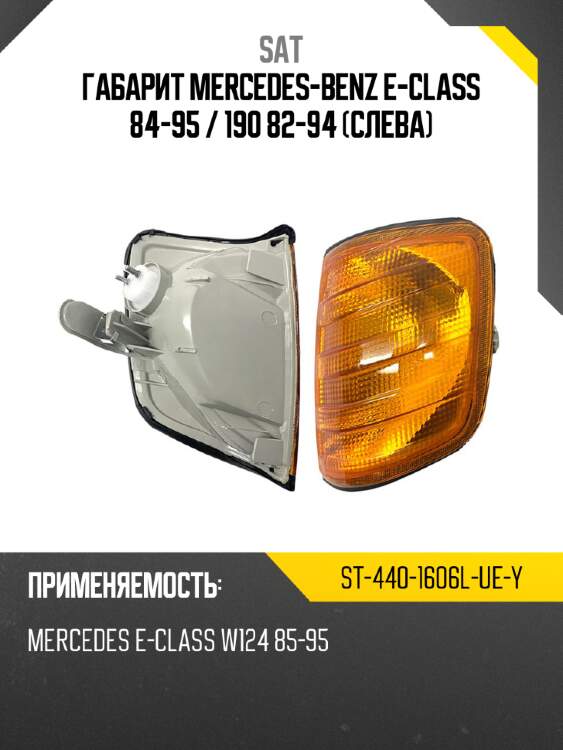 Габарит mercedes-benz e-class 84-95  sat st-440-1606l-ue-y