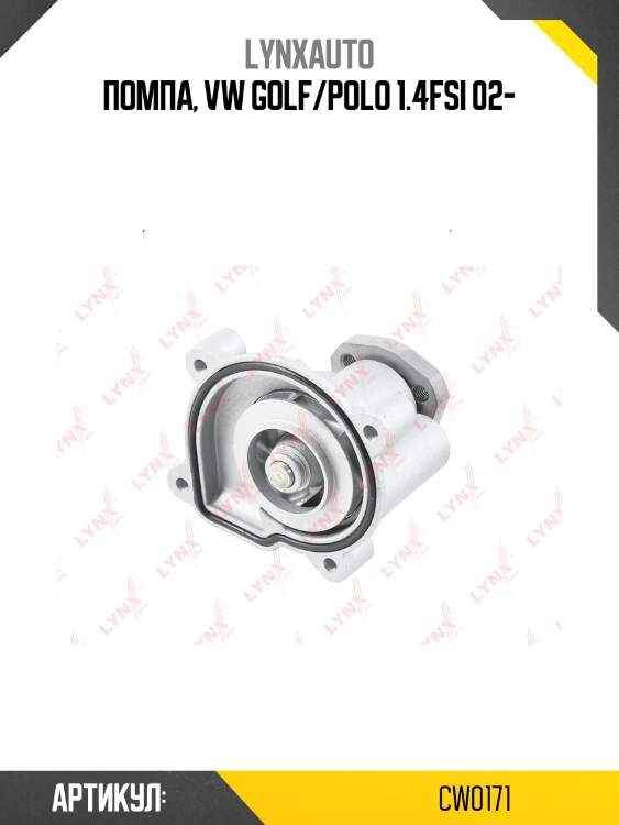 Насос водяной lynxauto cw0171