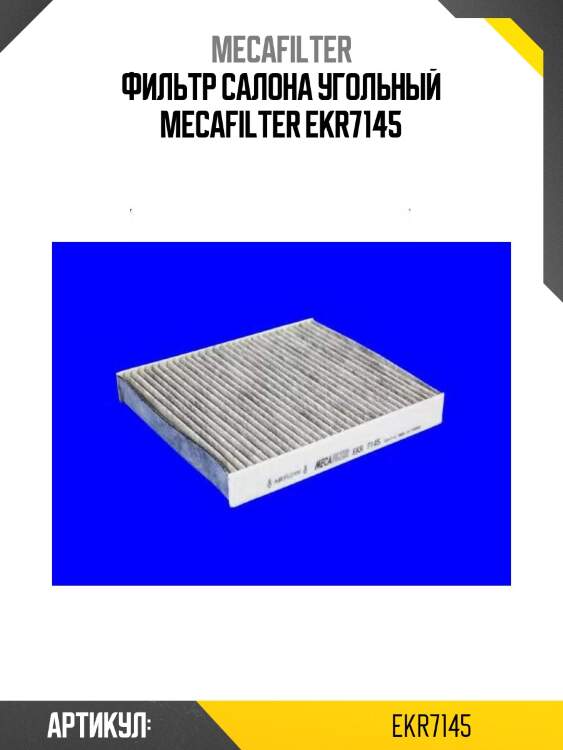 Фильтр салона угольный mecafilter ekr7145