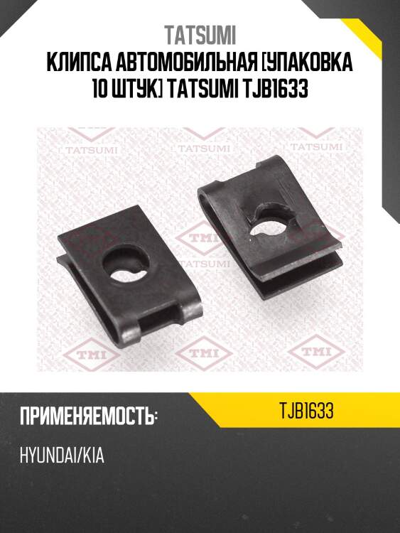 Клипса автомобильная [упаковка 10 штук] tatsumi tjb1633