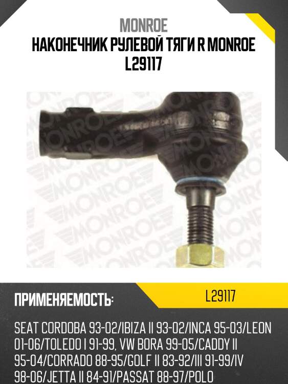Наконечник рулевой тяги r monroe l29117