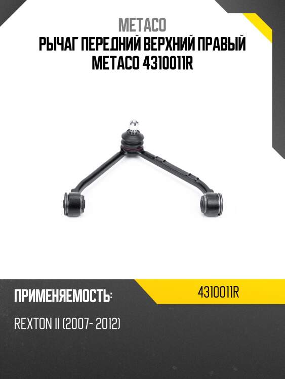 Рычаг передний верхний правый metaco 4310011r