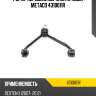 Рычаг передний верхний правый metaco 4310011r