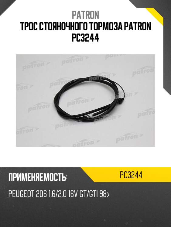 Трос стояночного тормоза patron pc3244