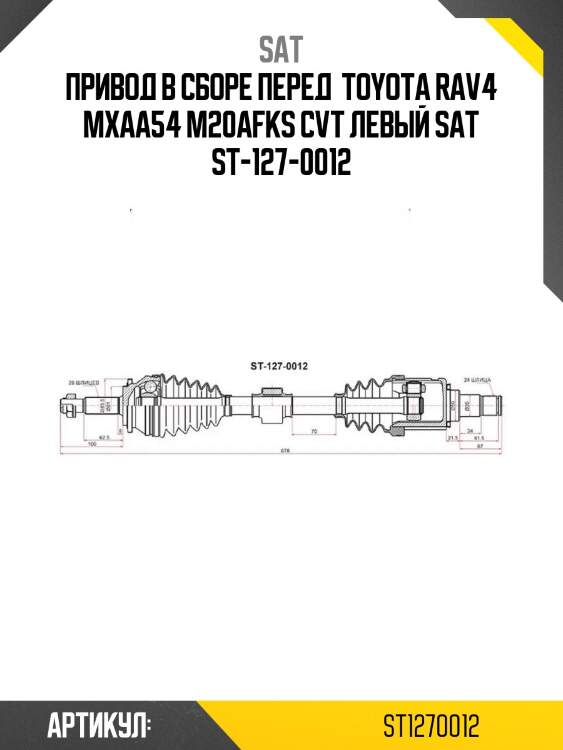 Привод в сборе перед  toyota rav4 mxaa54 m20afks cvt левый sat st-127-0012