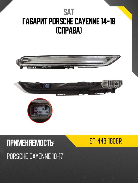 Габарит porsche cayenne 14-18 справа sat st-448-1606r