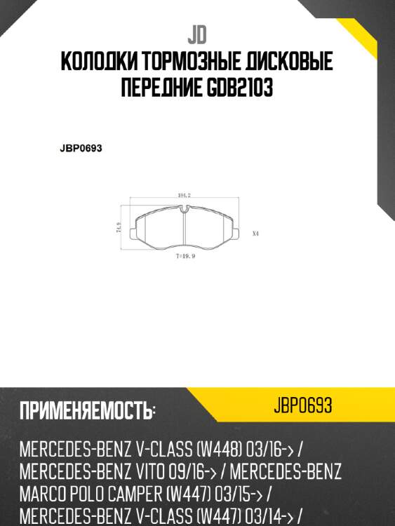 Колодки тормозные дисковые передние gdb2103 jd jbp0693