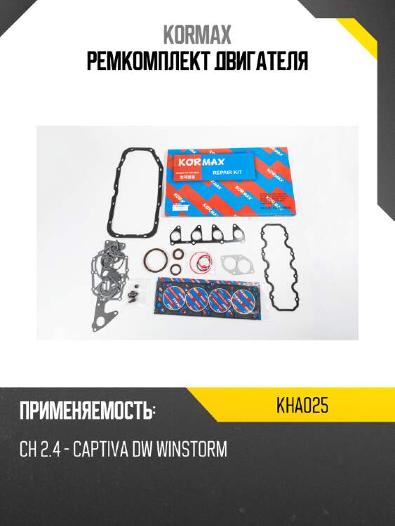 Ремкомплект двигателя kormax kha025