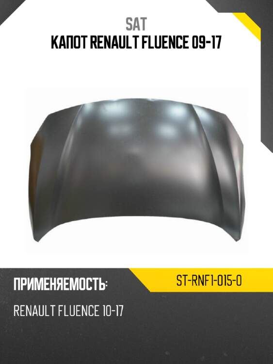 Капот renault fluence 09-17 sat st-rnf1-015-0