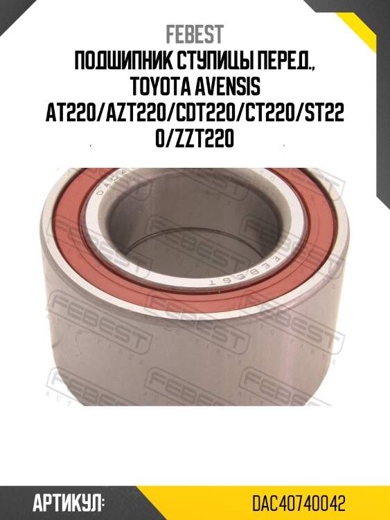 Подшипник ступицы dac40740042 febest