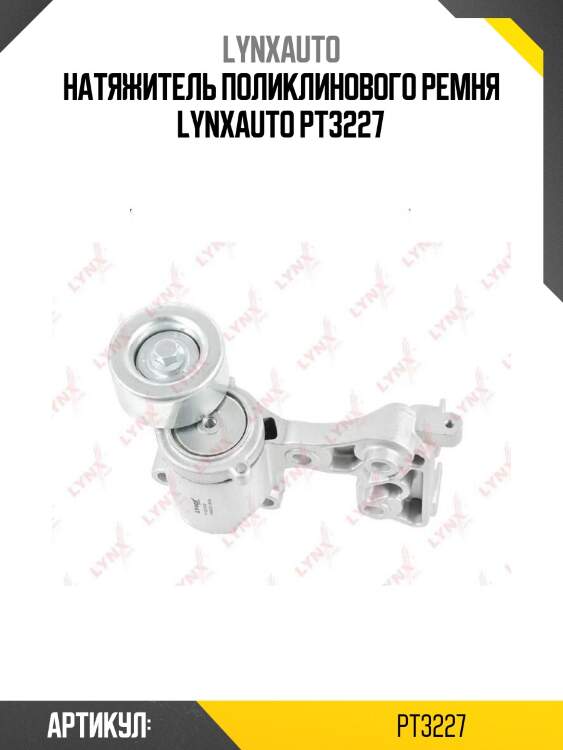 Натяжитель поликлинового ремня lynxauto pt3227