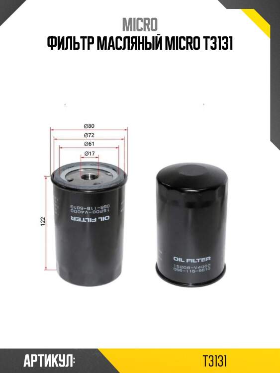 Фильтр масляный micro t3131